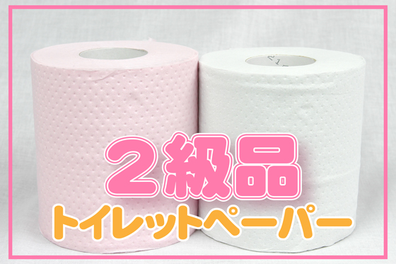 2級品トイレットペーパー